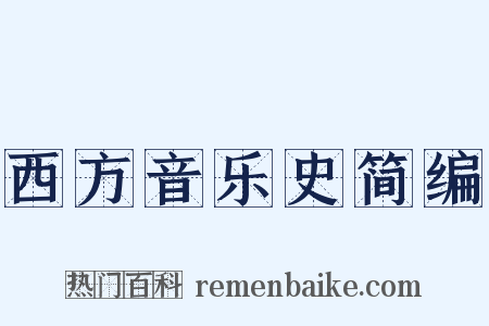 西方音乐史简编是什么意思的图片